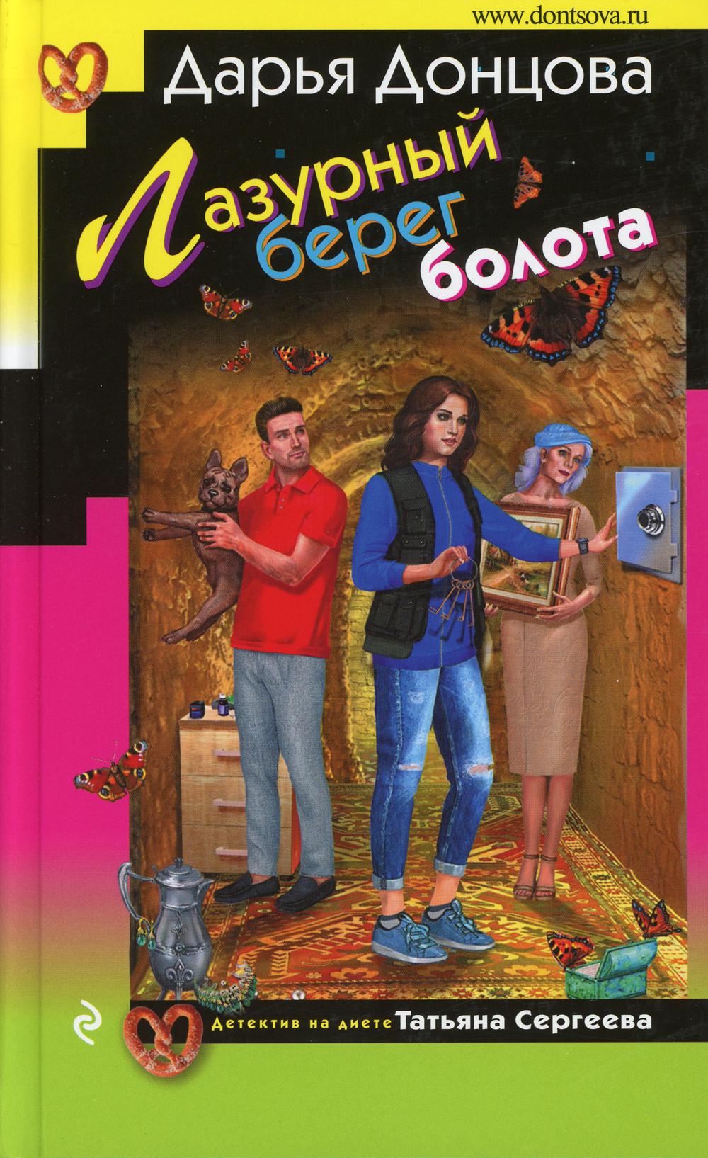 Лазурный берег болота: роман