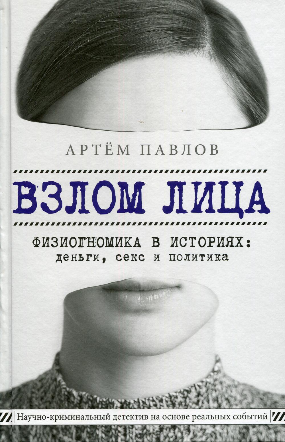 Взлом лица. Физиогномика в истории: деньги, секс и политика