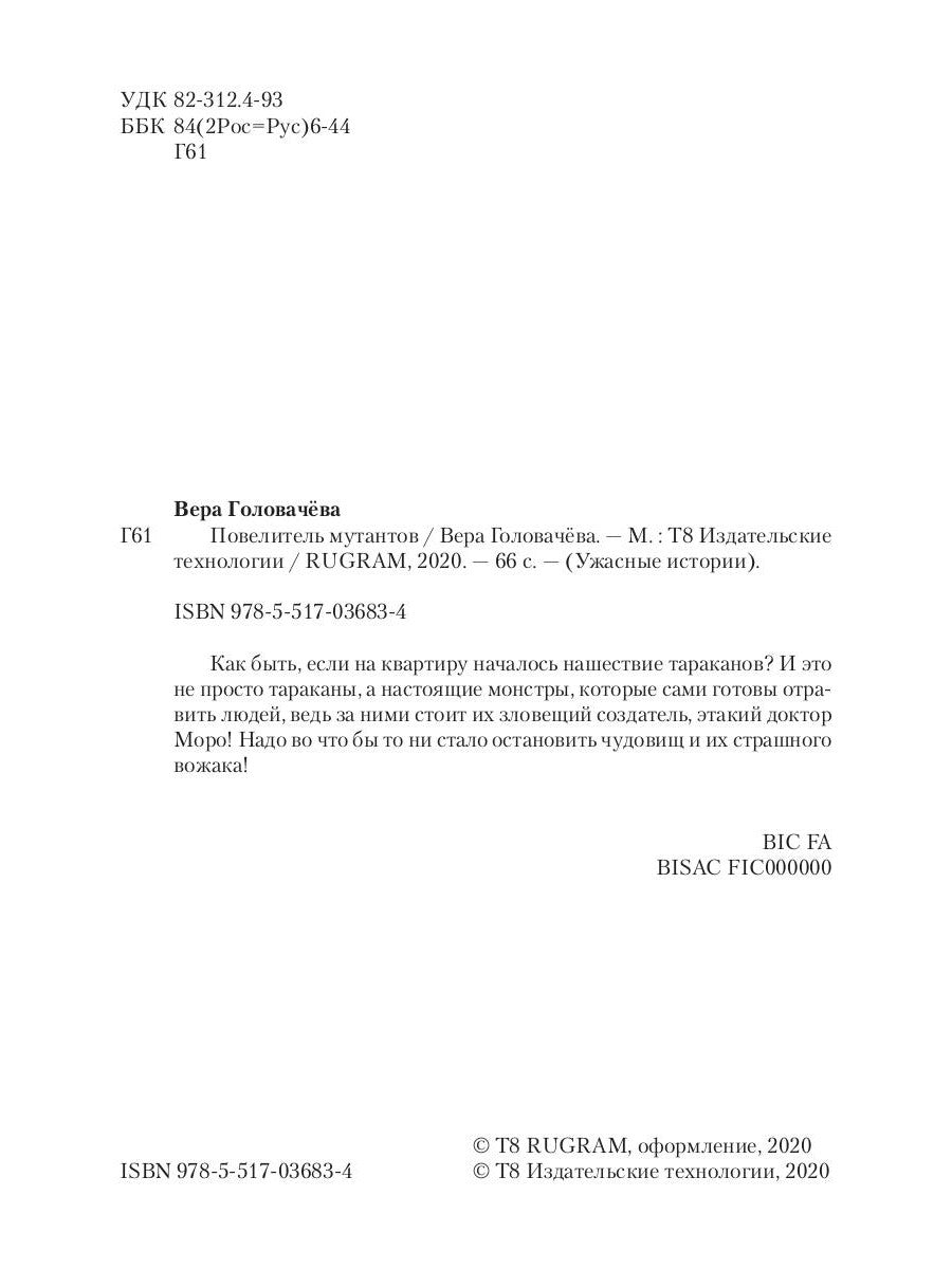 Повелитель мутантов