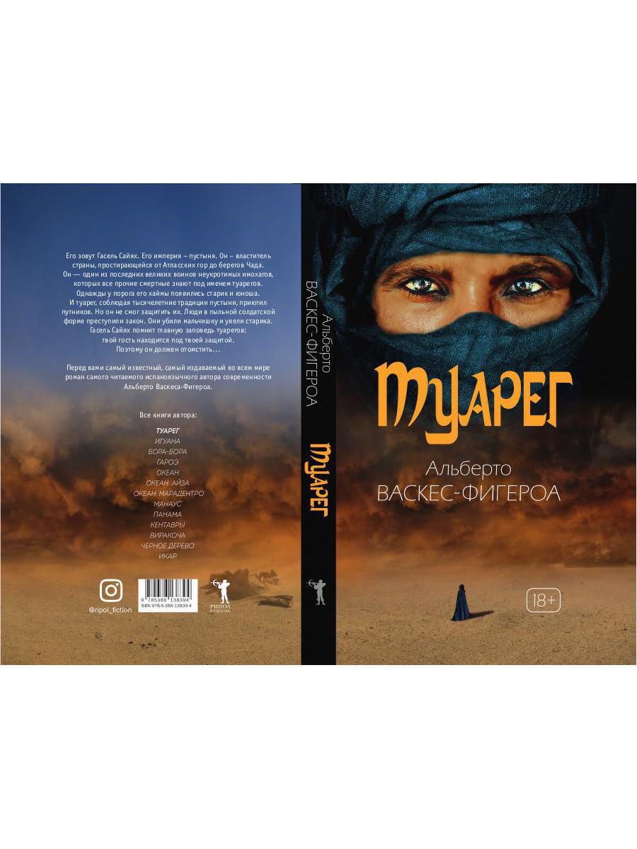 Туарег. Воин пустыни