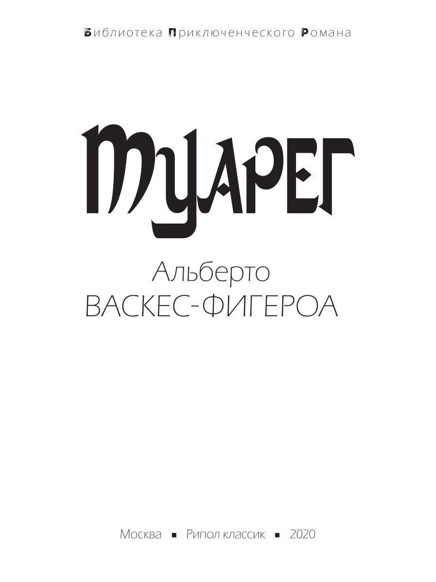 Туарег. Воин пустыни