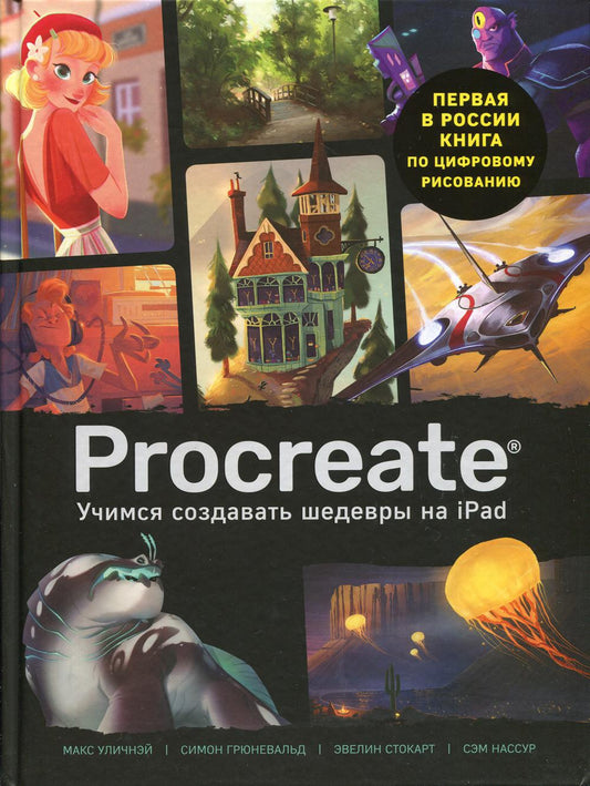 Размножаться. Учимся создавать шедевры на Ipad. Единственный гид по цифровой живописи