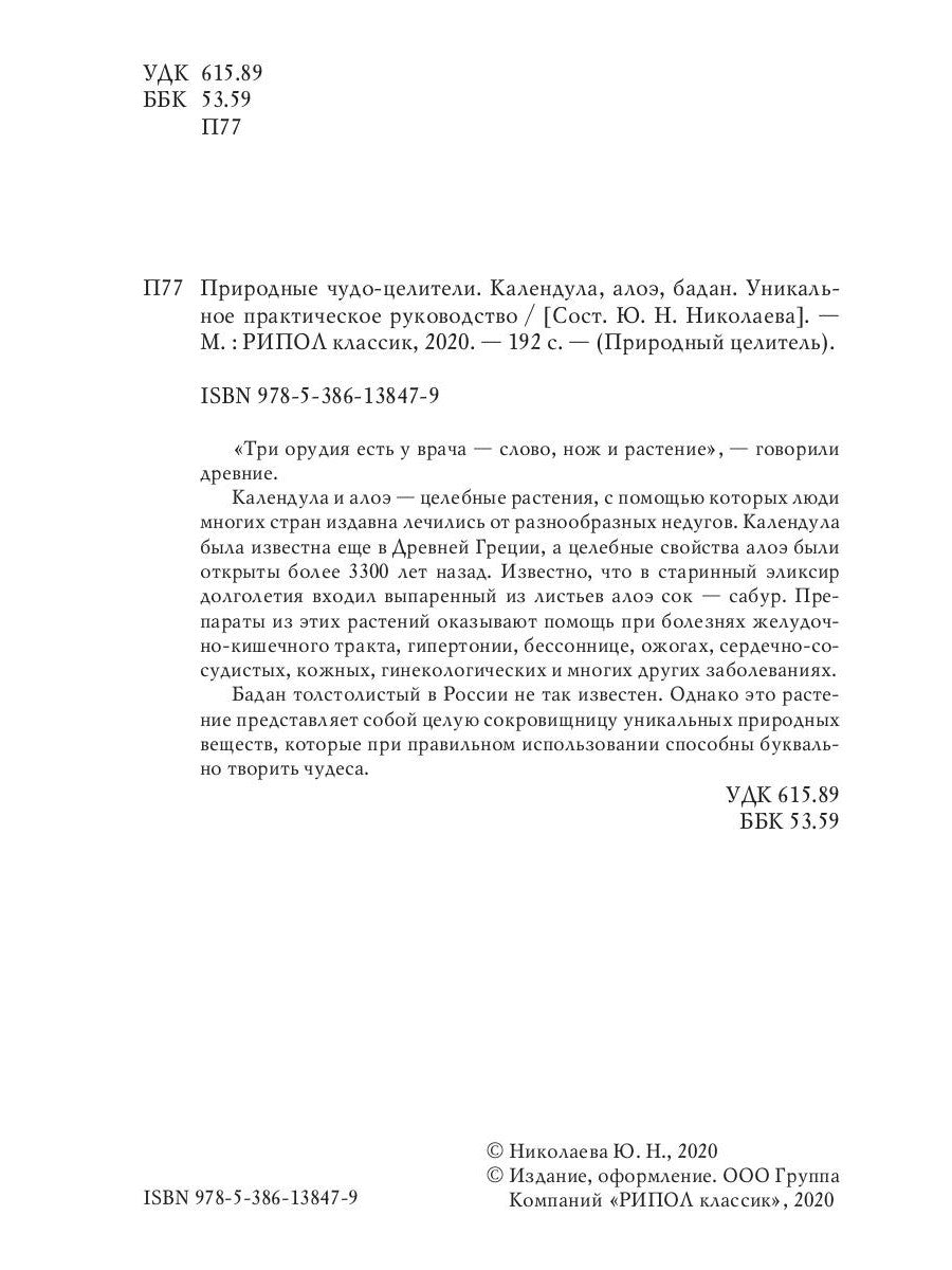 Природные чудо-целители. Календула, алоэ, бадан. Уникальное практическое руководство
