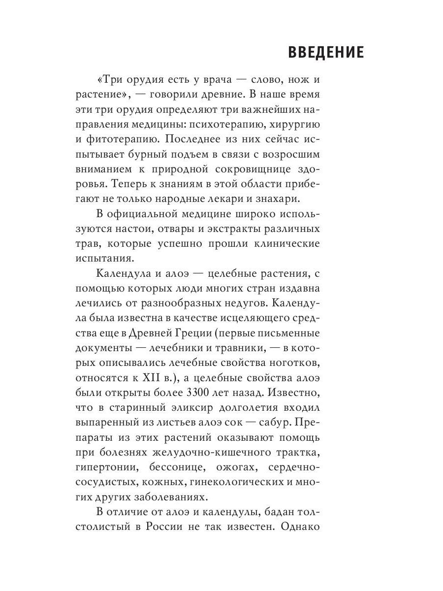 Природные чудо-целители. Календула, алоэ, бадан. Уникальное практическое руководство