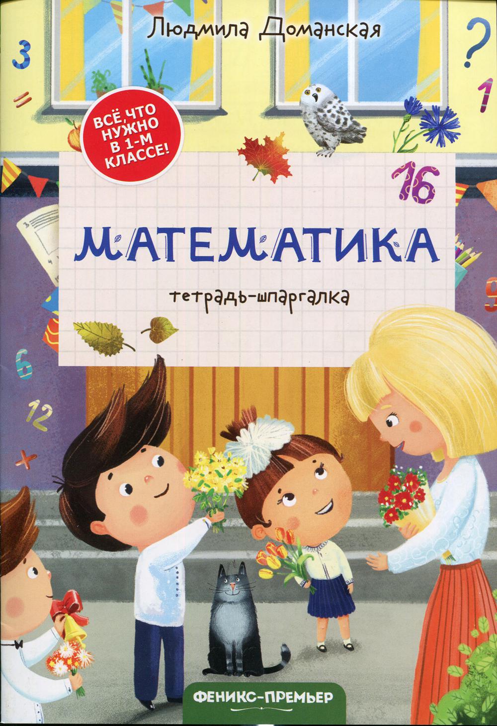 Mathématique : тетрадь-шпаргалка