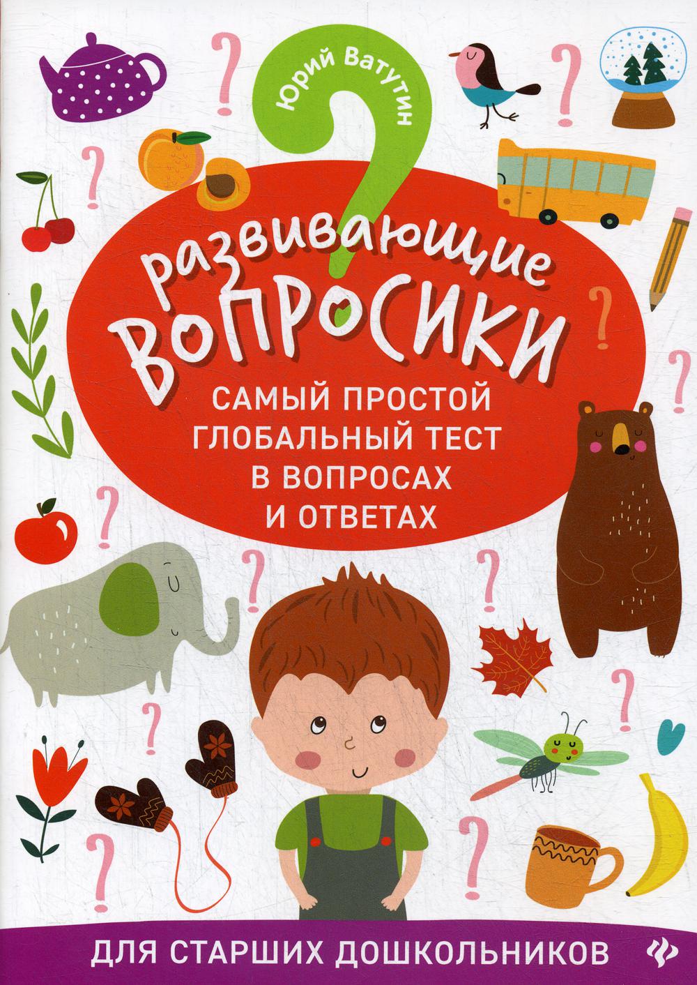 Развивающие вопросики. Самый простой глобальный тест в вопросах и ответах для старших дошкольников