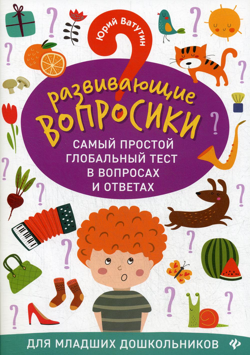 Развивающие вопросики. Самый простой глобальный тест в вопросах и ответах для младших дошкольников