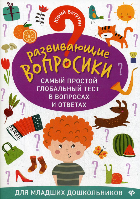Развивающие вопросики. Самый простой глобальный тест в вопросах и ответах для младших дошкольников