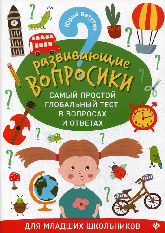 Развивающие вопросики. Самый простой глобальный тест в вопросах и ответах для младших школьников