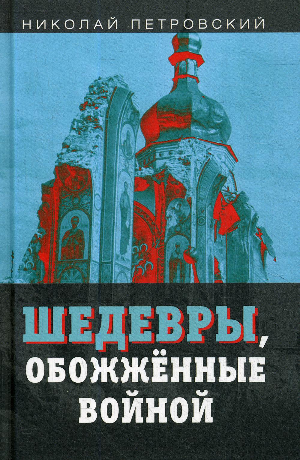 Шедевры обожженные войной