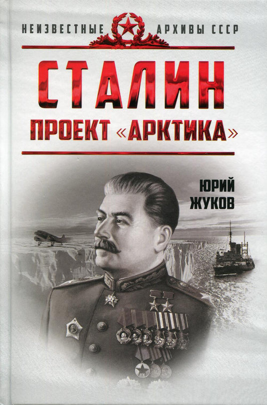 Сталин. Проект "Арктика"