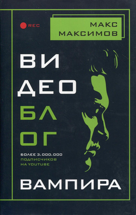 Видеоблог вампира