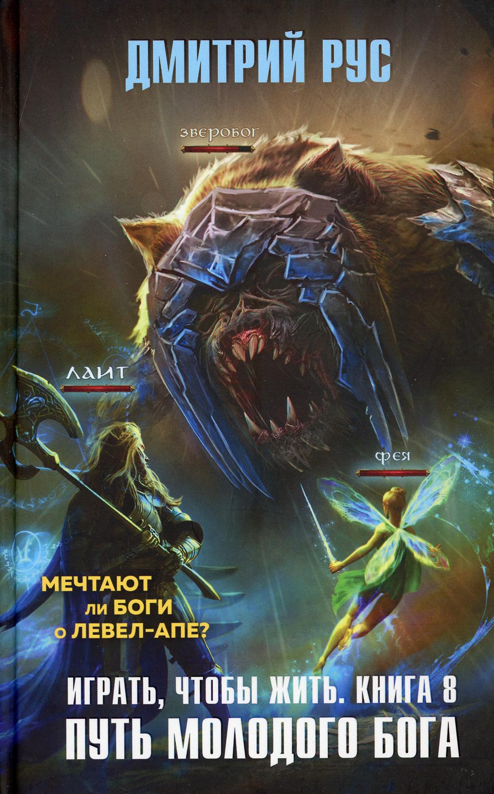 Играть, чтобы жить. Кн. 8. Путь молодого бога