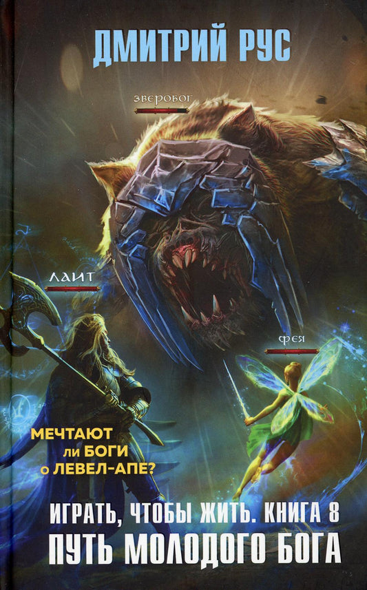 Играть, чтобы жить. Кн. 8. Путь молодого бога