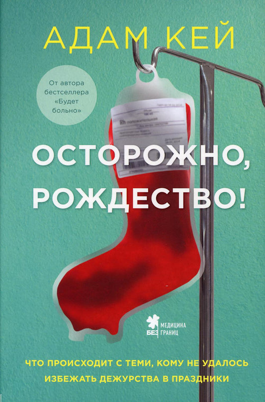 Осторожно, Рождество! Что происходит с теми, кому не удалось избежать дежурства в праздники