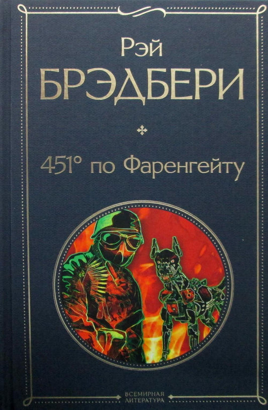 451' по Фаренгейту