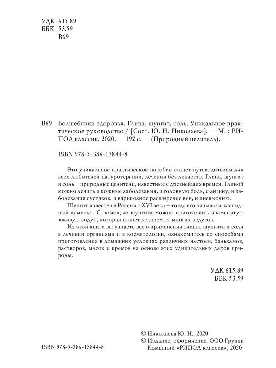 Волшебники здоровья. Глина, шунгит, соль. Уникальное практическое руководство