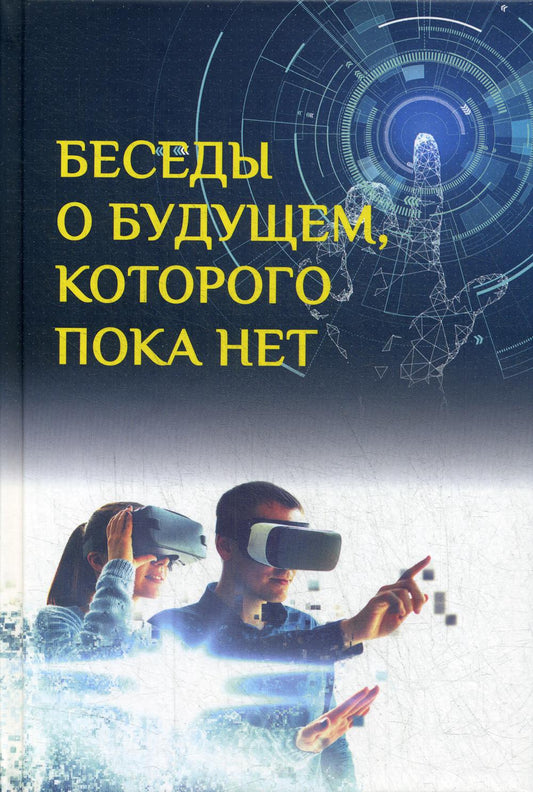 Беседы о будущем, которых пока нет. Россия и мир в XXI веке