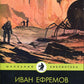 Туманность Андромеды: роман