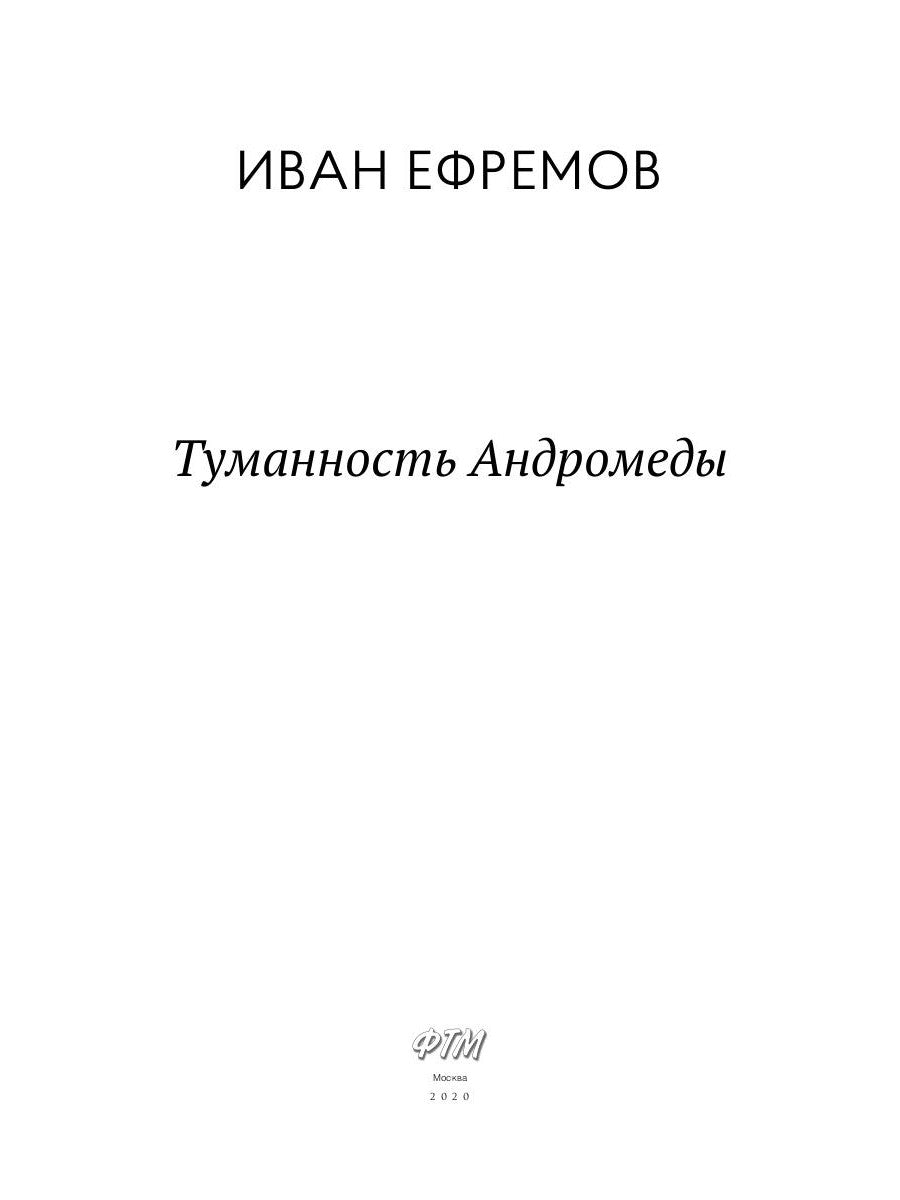 Туманность Андромеды: роман