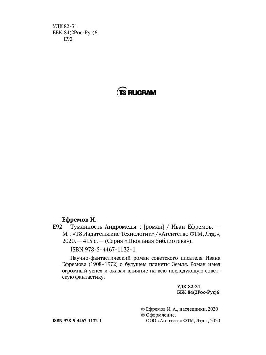 Туманность Андромеды: роман