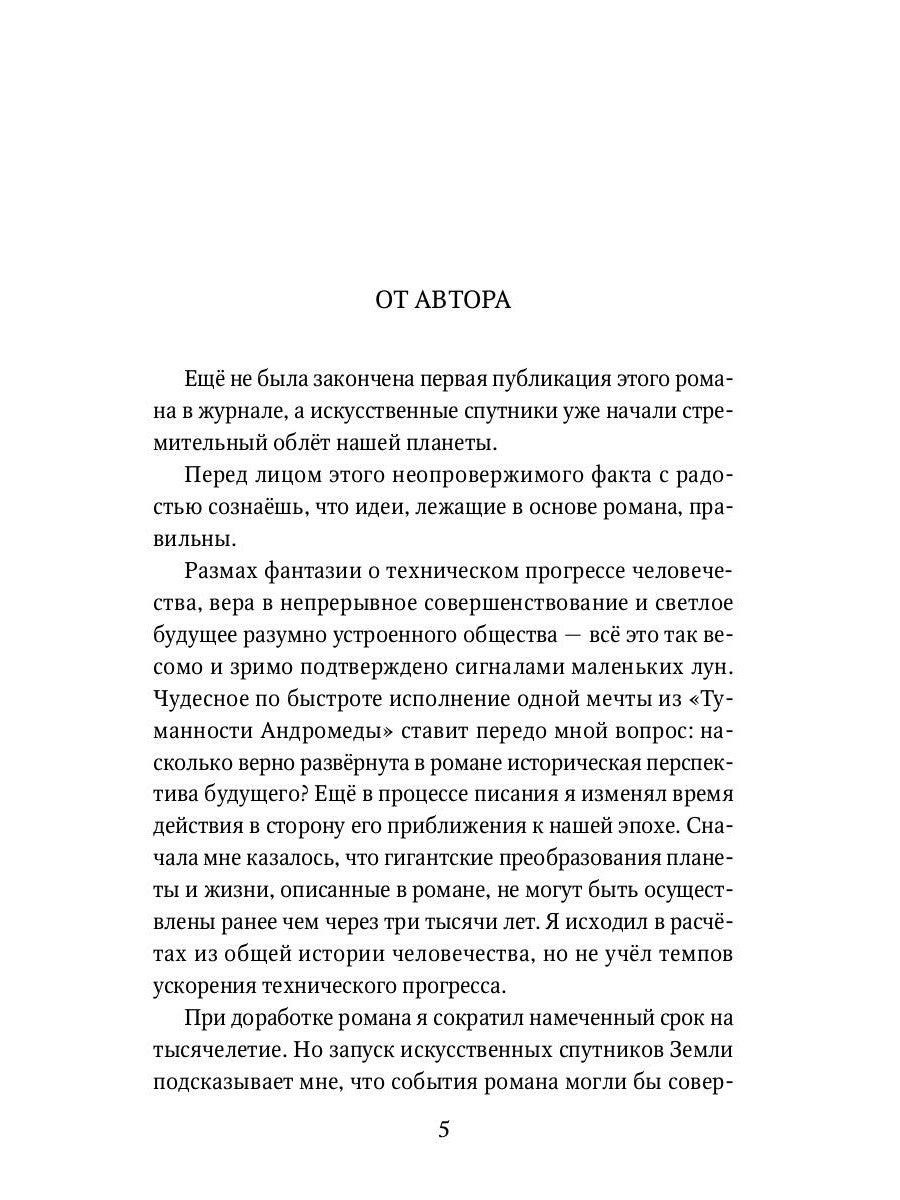 Туманность Андромеды: роман