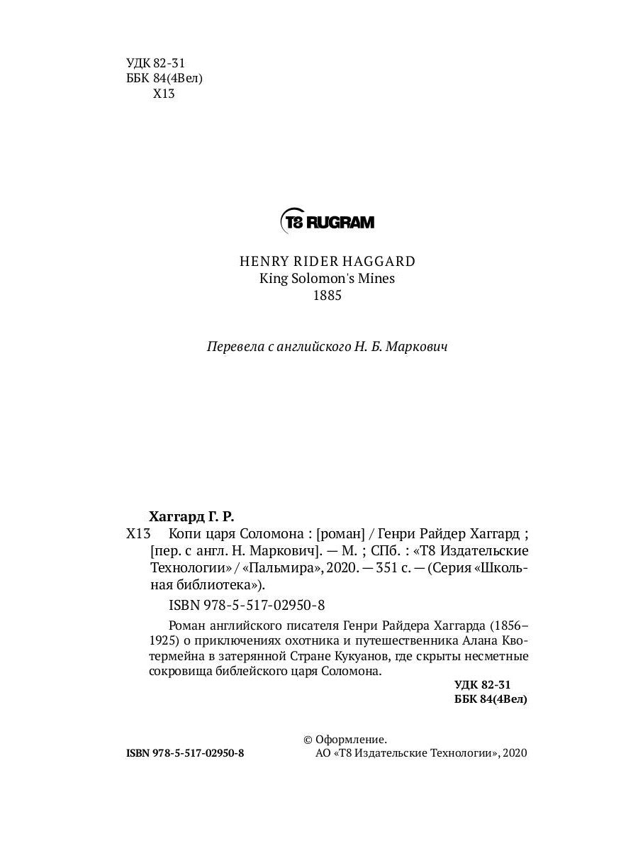 Копи царя Соломона: роман