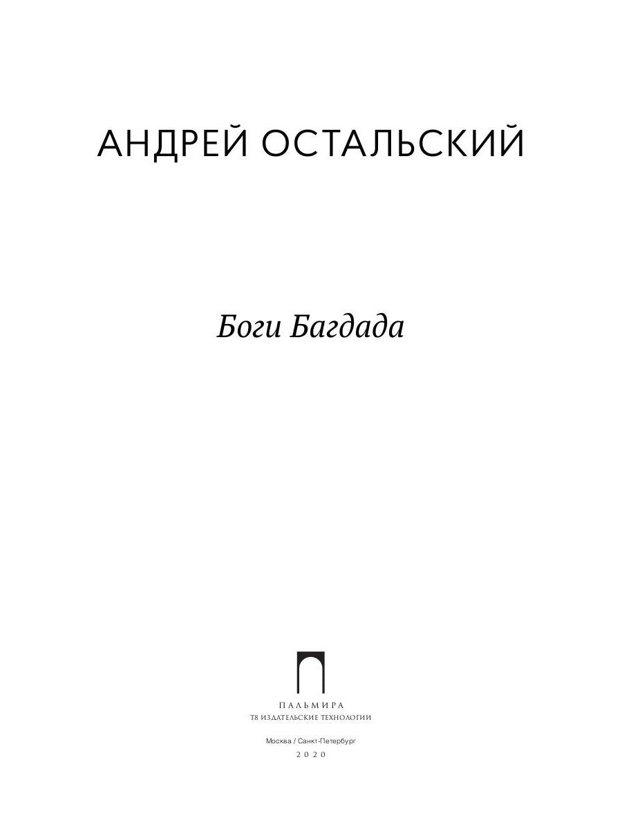 Боги Багдада