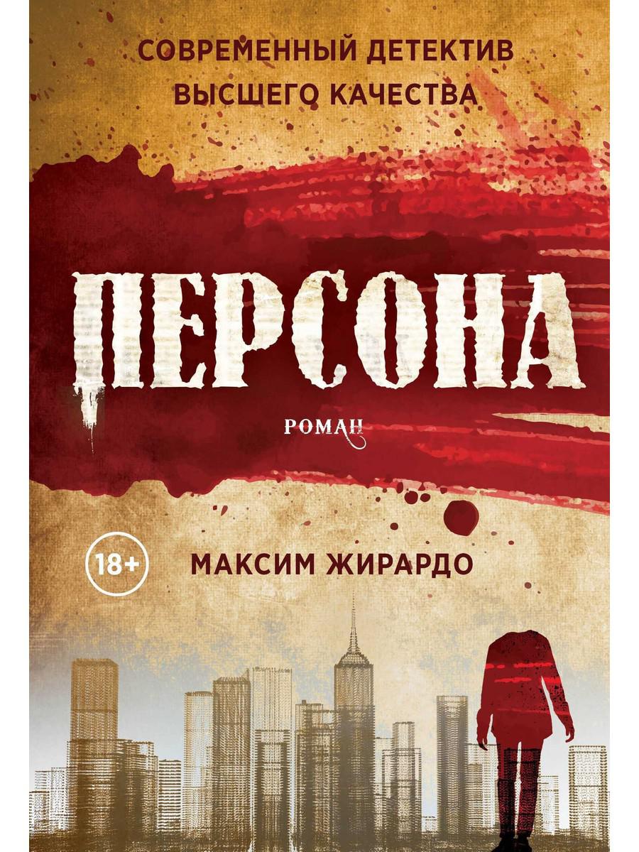 Персона: роман