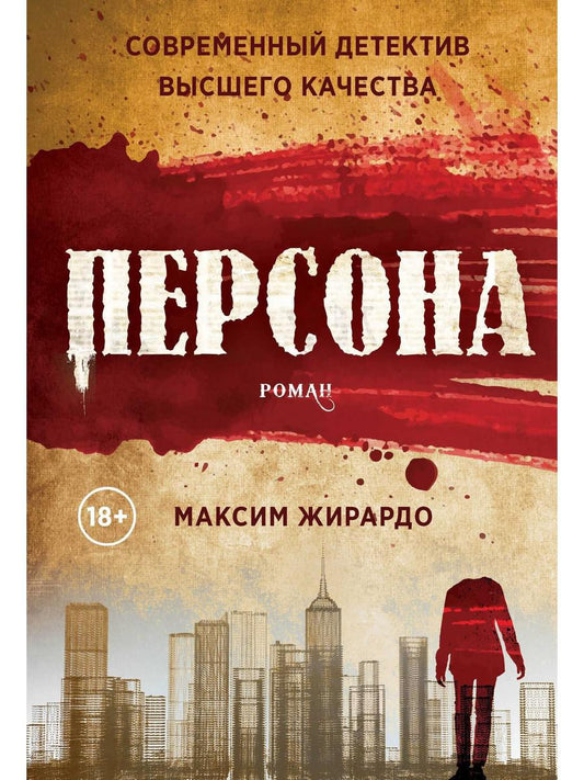 Персона: роман