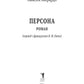 Персона: роман