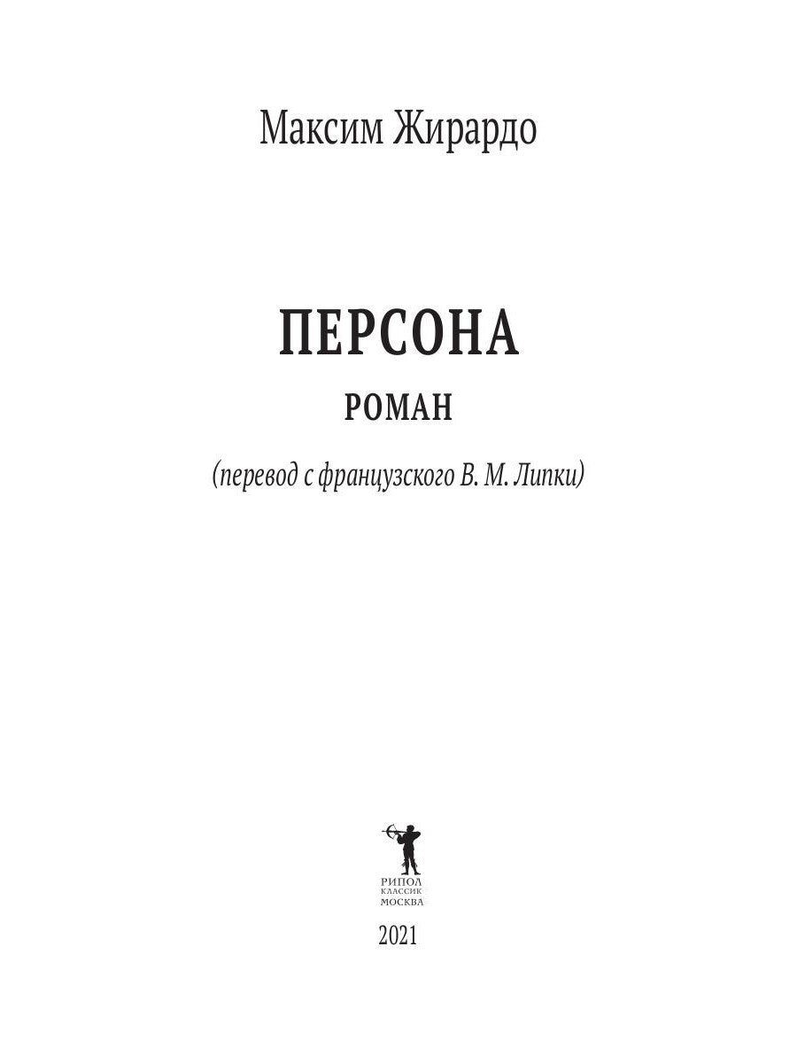 Персона: роман