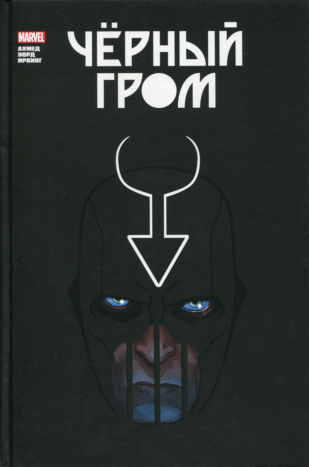 Черный Гром. Золотая коллекция Marvel: комиксы
