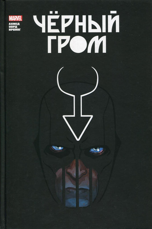 Черный Гром. Золотая коллекция Marvel: комиксы