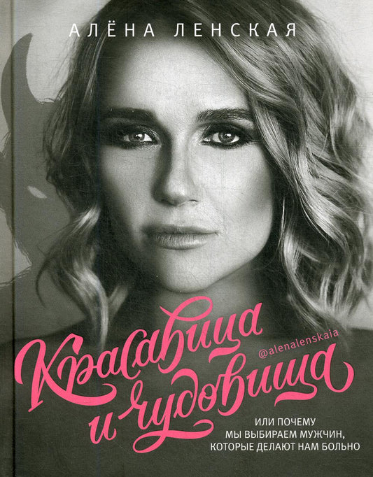 Красавица и чудовища, или Почему мы выбираем мужчин, которые делают нам больно