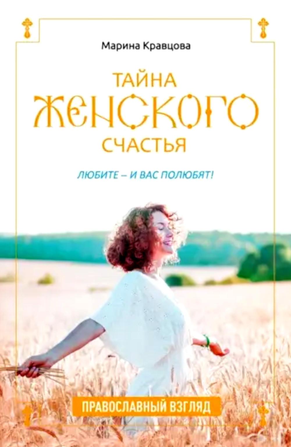 Тайна женского счастья. Православный взгляд