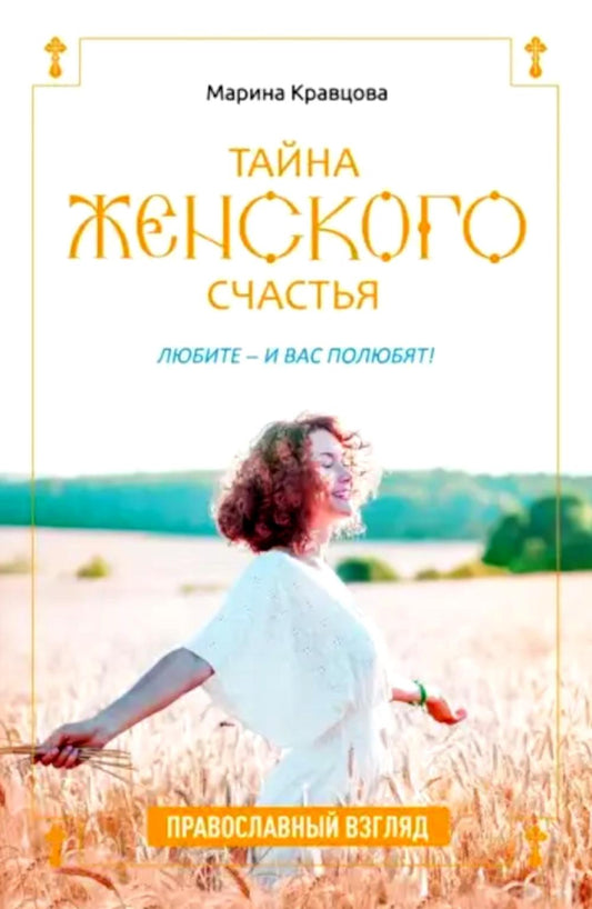 Тайна женского счастья. Православный взгляд