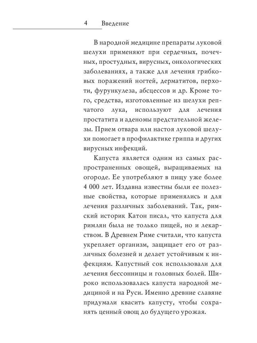 Молодая кровь. Квашеная капуста, луковая шелуха, хрен. Уникальное практическое руководство