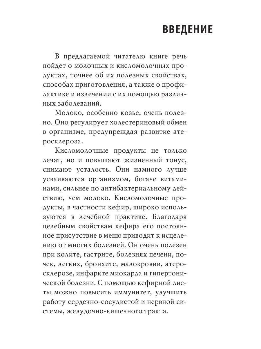 Напитки богов. Молоко, кефир и молочный гриб. Уникальное практическое руководство