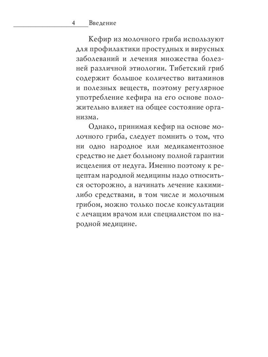 Напитки богов. Молоко, кефир и молочный гриб. Уникальное практическое руководство