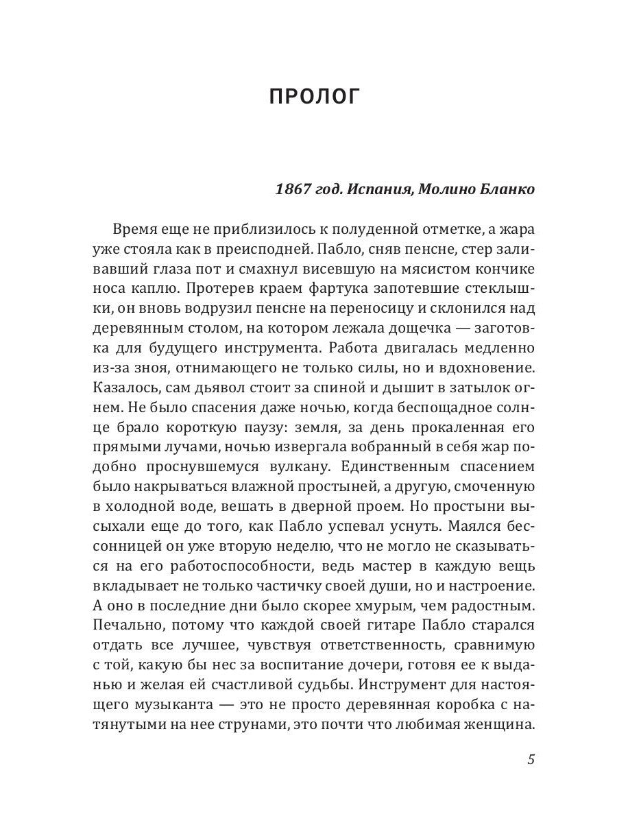 Проклятье музыканта
