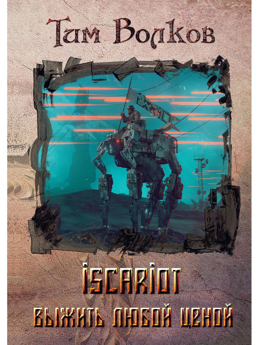 ISCARIOTE. Кн. 1 : Выжить любой ценой