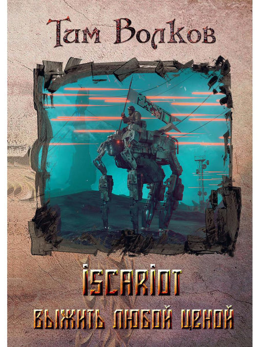 ISCARIOTE. Кн. 1 : Выжить любой ценой