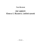 ISCARIOTE. Кн. 1 : Выжить любой ценой