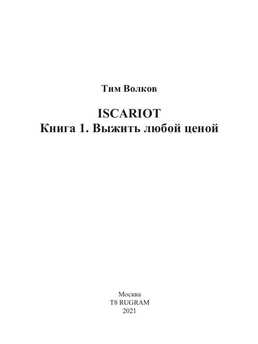 ISCARIOTE. Кн. 1 : Выжить любой ценой