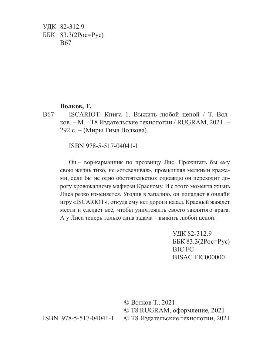 ISCARIOTE. Кн. 1 : Выжить любой ценой