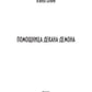 Помощница декана-демона