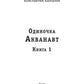 Одиночка. Акванавт. Кн. 1