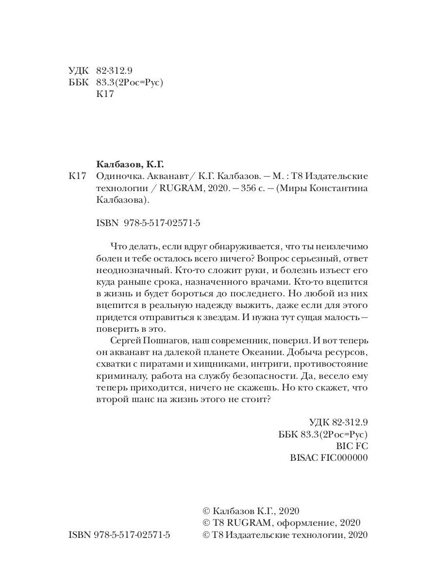 Одиночка. Акванавт. Кн. 1