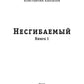 Несгибаемый. Кн. 1